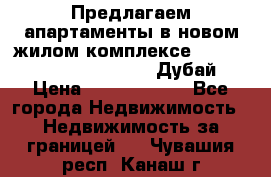 Предлагаем апартаменты в новом жилом комплексе Mina Azizi (Palm Jumeirah, Дубай) › Цена ­ 37 504 860 - Все города Недвижимость » Недвижимость за границей   . Чувашия респ.,Канаш г.